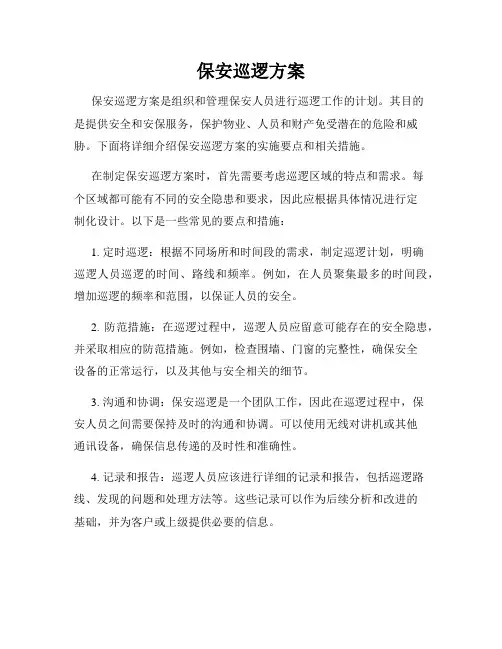 保安巡逻方案