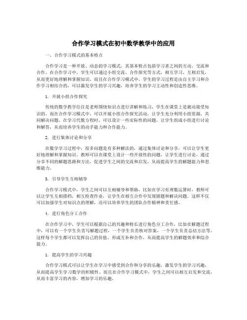合作学习模式在初中数学教学中的应用