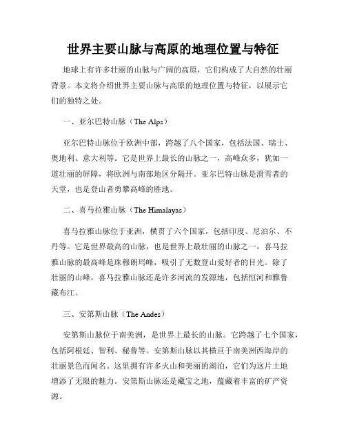 世界主要山脉与高原的地理位置与特征