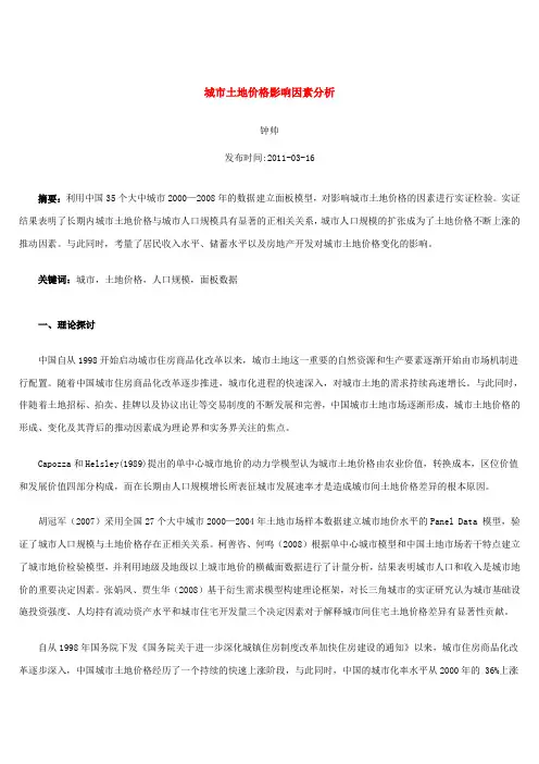 城市土地价格影响因素分析