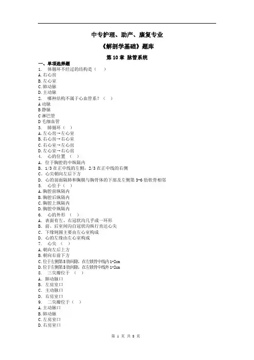 中专护理、助产、康复专业《解剖学基础》题库：第10章 脉管系统