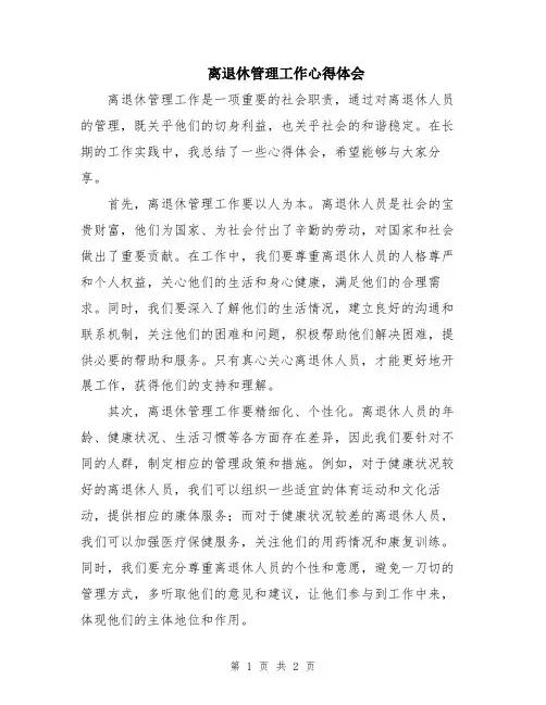 离退休管理工作心得体会