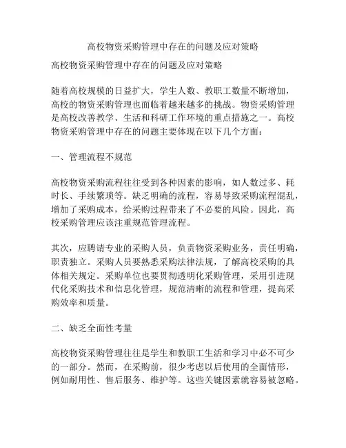 高校物资采购管理中存在的问题及应对策略