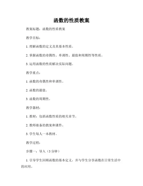 函数的性质教案