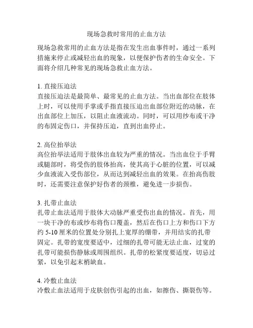 现场急救时常用的止血方法