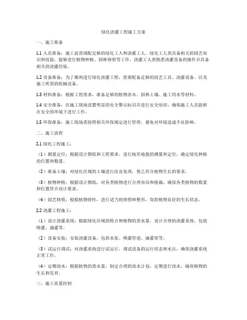 绿化浇灌工程施工方案