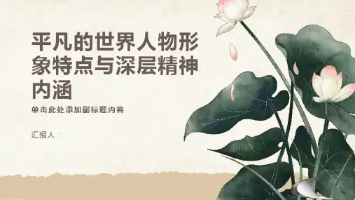 《平凡的世界》人物形象的特点与深层精神内涵