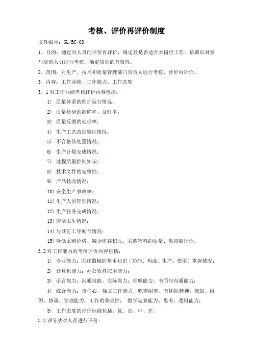 考核、评价再评价工作制度