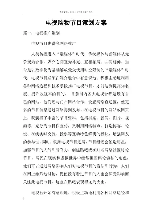 电视购物节目策划方案