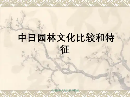 中日园林文化比较与特征