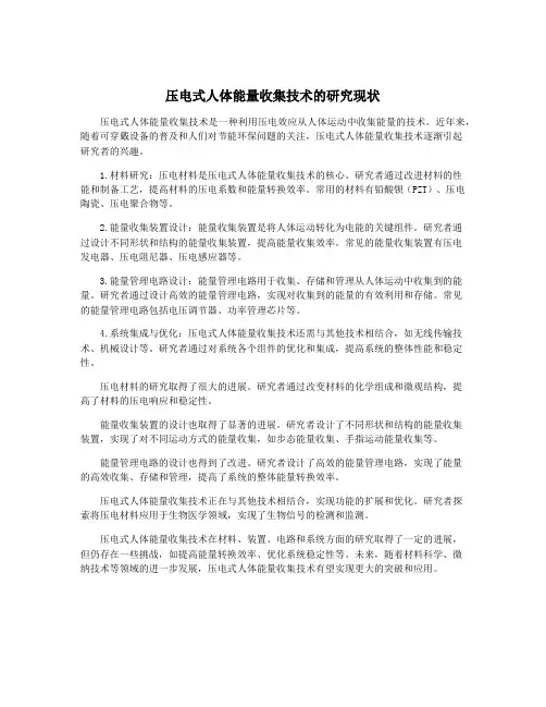 压电式人体能量收集技术的研究现状