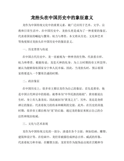 龙抬头在中国历史中的象征意义