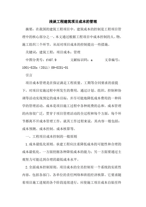 工程建筑项目成本管理