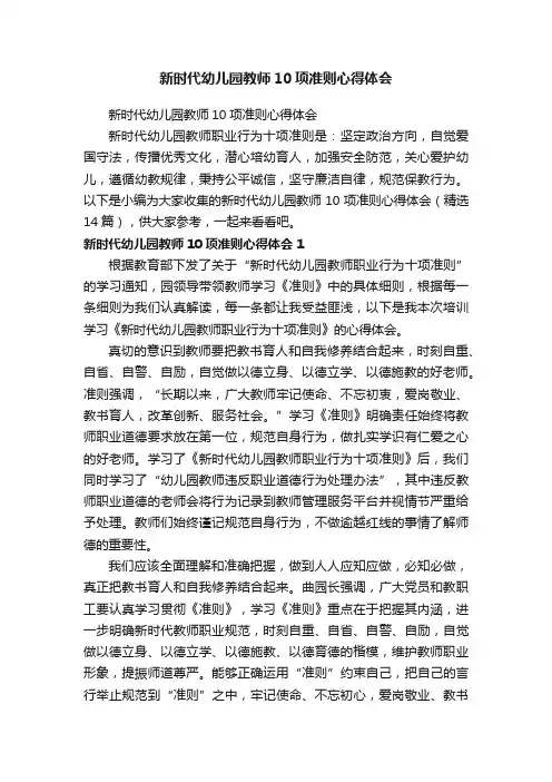 新时代幼儿园教师10项准则心得体会（精选14篇）
