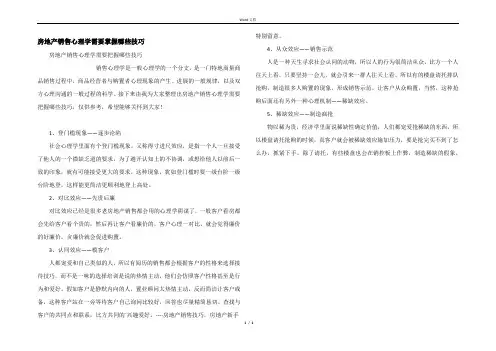 房地产销售心理学需要掌握哪些技巧
