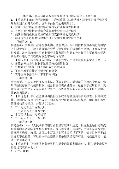 2018年上半年初级银行从业资格考试《银行管理》真题汇编