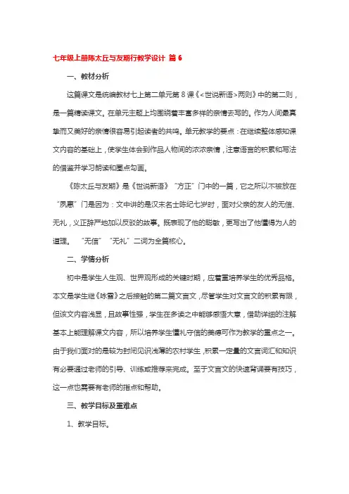 七年级上册陈太丘与友期行教学设计 3篇