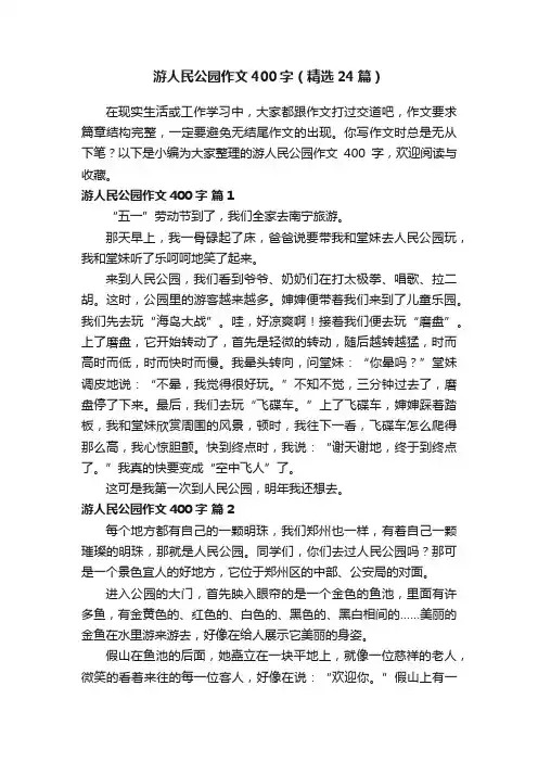 游人民公园作文400字（精选24篇）