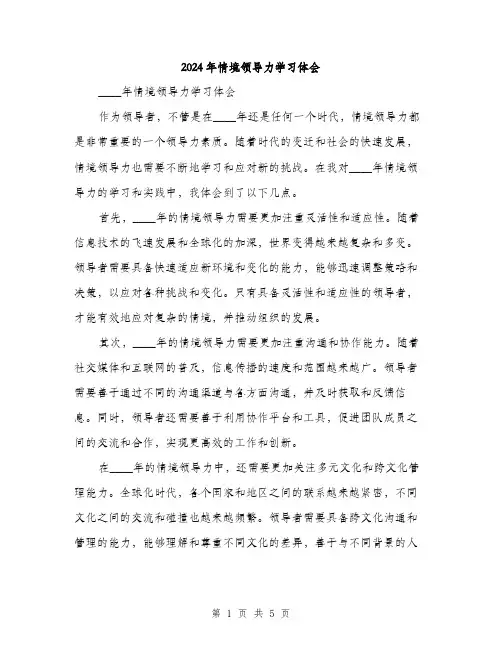 2024年情境领导力学习体会（2篇）