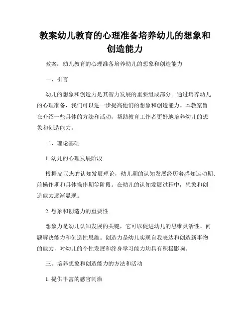 教案幼儿教育的心理准备培养幼儿的想象和创造能力