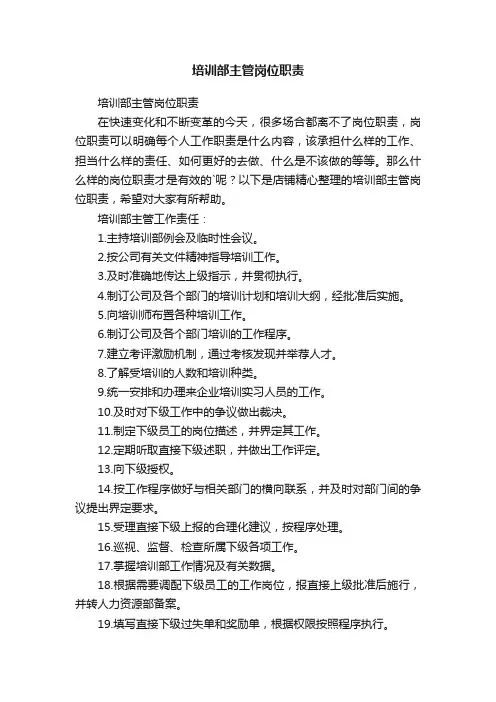 培训部主管岗位职责