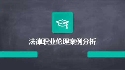 法律职业伦理案例分析