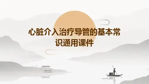 心脏介入治疗导管的基本常识通用课件
