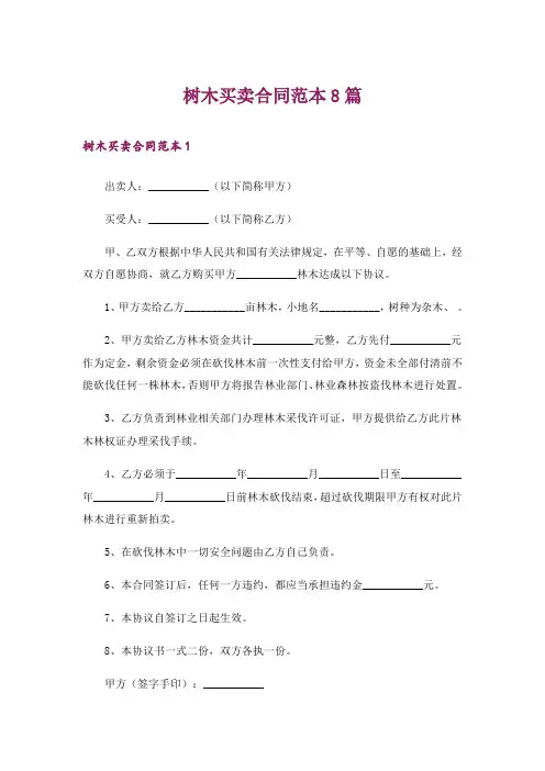 树木买卖合同范本8篇