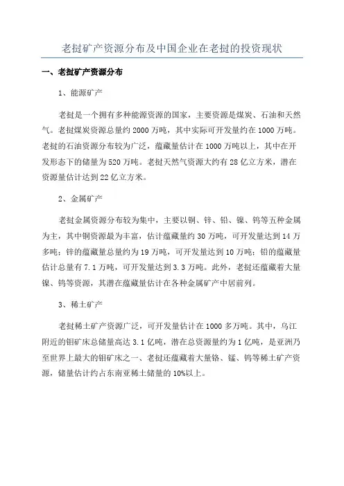 老挝矿产资源分布及中国企业在老挝的投资现状