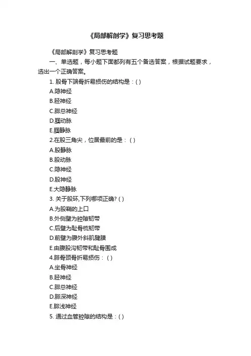 《局部解剖学》复习思考题