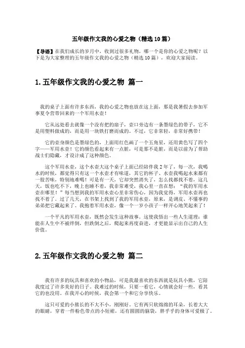 五年级作文我的心爱之物(精选10篇)