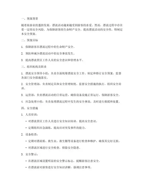 漂流安全预案