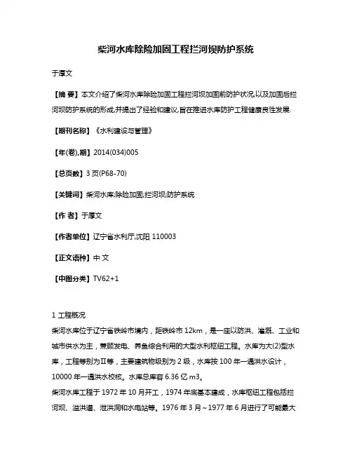 柴河水库除险加固工程拦河坝防护系统