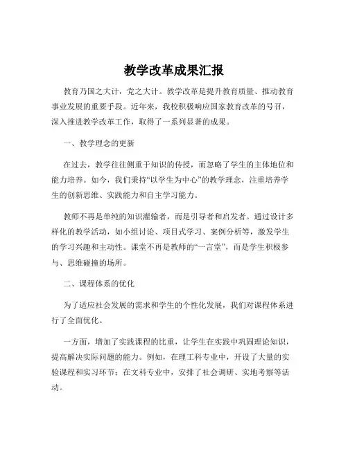 教学改革成果汇报