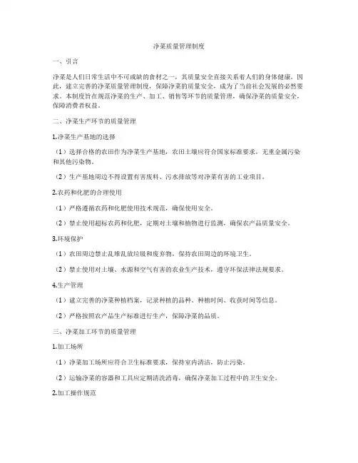 净菜质量管理制度