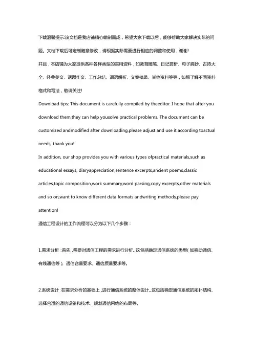 1.简述通信工程设计的工作流程