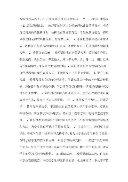 教师可以从以下几个方面提高自身的师德师风