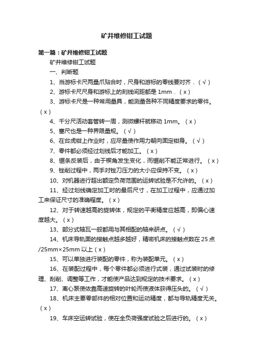 矿井维修钳工试题