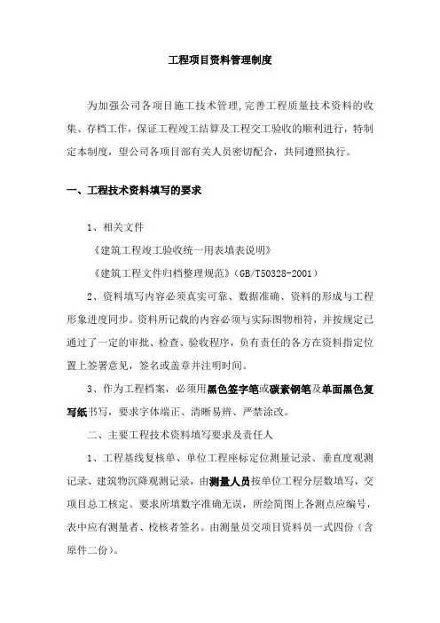 工程项目资料管理制度