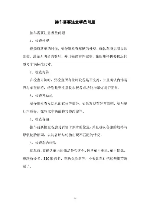 接车需要注意哪些问题