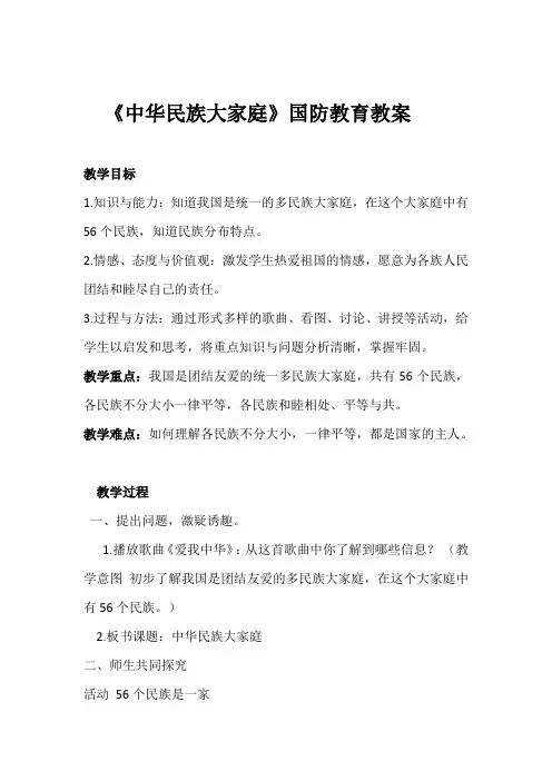 《中华民族大家庭》国防教育教案