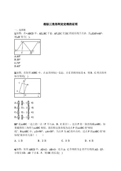 相似三角形判定定理的证明(含解析)