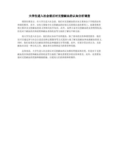 大学生进入社会前后对无偿献血的认知分析调查