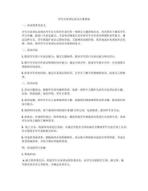 学生百家讲坛活动方案策划