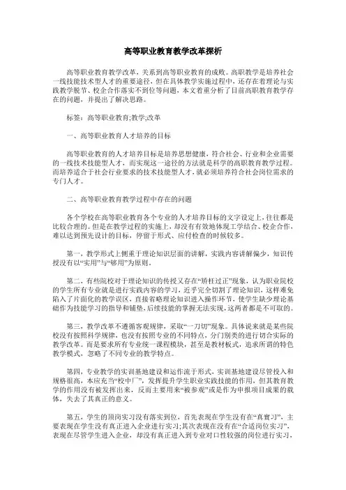 高等职业教育教学改革探析