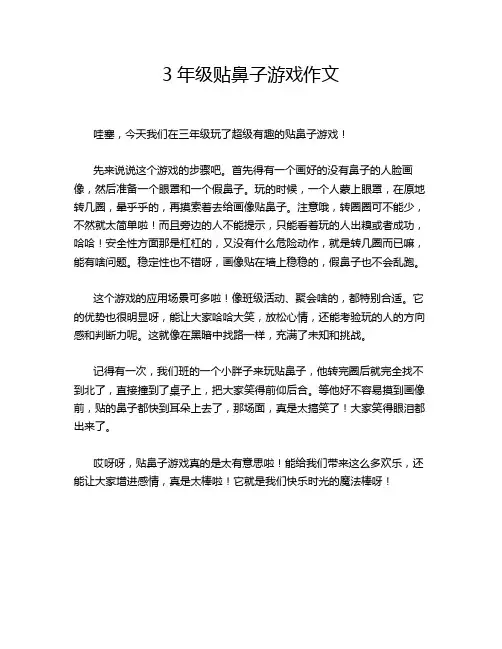 3年级贴鼻子游戏作文