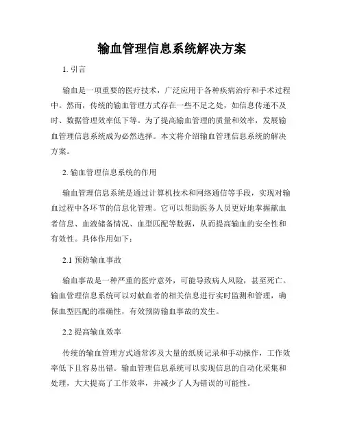 输血管理信息系统解决方案