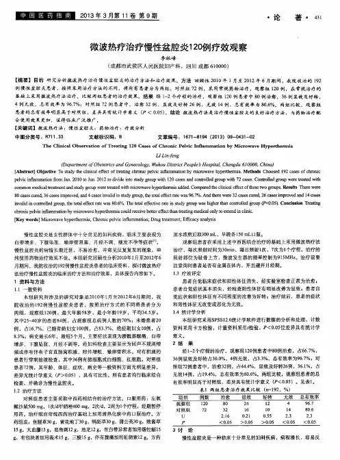 微波热疗治疗慢性盆腔炎120例疗效观察
