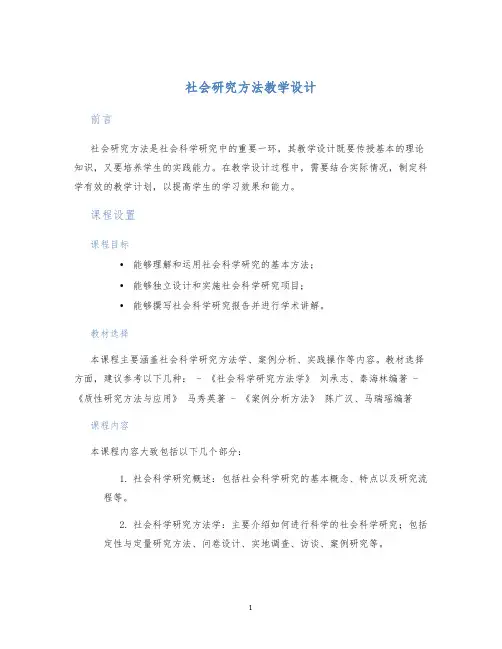 社会研究方法教学设计 (2)