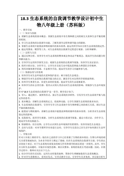 18.3生态系统的自我调节教学设计初中生物八年级上册(苏科版)